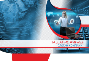 Шаблон №13745, Папка №20 Односторонняя, Бизнес, Технологии и коммуникации