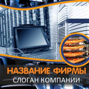 Шаблон №13781, Открытка 150*150, Технологии и коммуникации