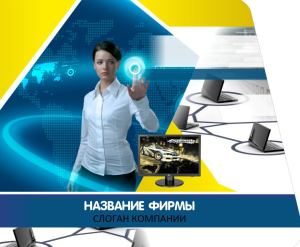 Шаблон №13788, Открытка 86, Технологии и коммуникации