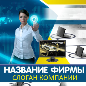 Шаблон №13790, Открытка 150*150, Технологии и коммуникации