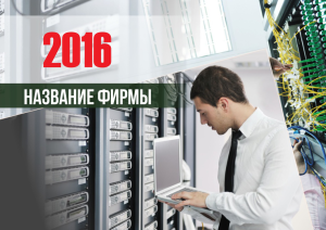 Шаблон №13899, Квартальник Эконом, Технологии и коммуникации