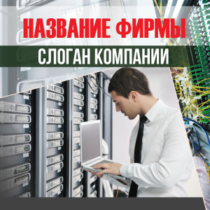 Шаблон №13902, Открытка 150*150, Технологии и коммуникации