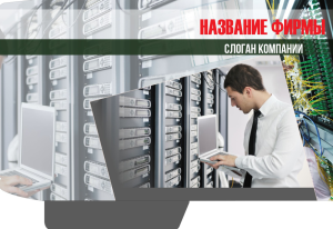 Шаблон №13904, Папка №20 Односторонняя, Технологии и коммуникации