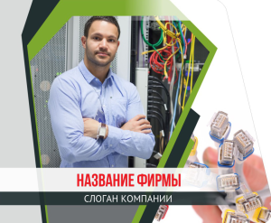 Шаблон №13922, Открытка 86, Технологии и коммуникации