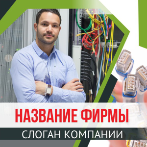 Шаблон №13924, Открытка 150*150, Технологии и коммуникации