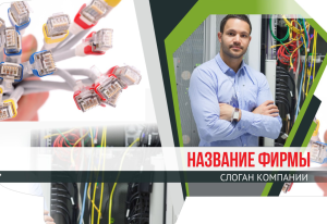 Шаблон №13926, Папка №20 Односторонняя, Технологии и коммуникации