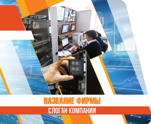 Шаблон №13944, Открытка 86, Технологии и коммуникации