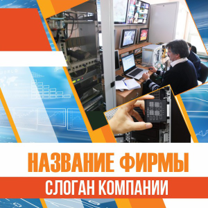 Шаблон №13946, Открытка 150*150, Технологии и коммуникации
