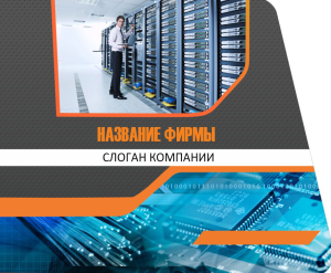 Шаблон №13994, Открытка 86, Бизнес, Технологии и коммуникации