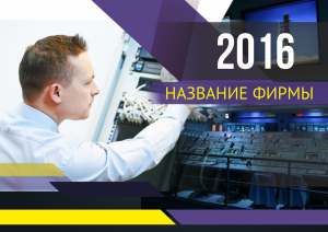 Шаблон №14038, Квартальник Эконом, Технологии и коммуникации