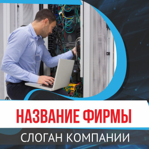 Шаблон №14066, Открытка 150*150, Технологии и коммуникации