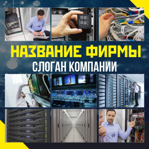 Шаблон №14084, Открытка 150*150, Технологии и коммуникации