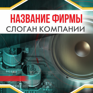 Шаблон №14404, Открытка 150*150, Технологии и коммуникации