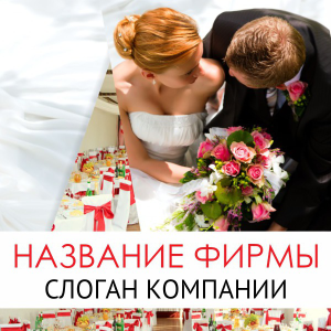 Шаблон №17990, Открытка 150*150, Романтика, Свадьба