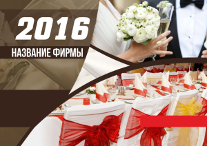 Шаблон №18007, Квартальник Эконом, Романтика, Свадьба