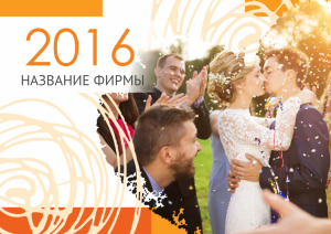 Шаблон №18072, Квартальник Эконом, Романтика, Свадьба