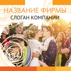 Шаблон №18075, Открытка 150*150, Романтика, Свадьба