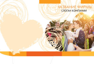 Шаблон №18077, Папка №20 Односторонняя, Романтика, Свадьба