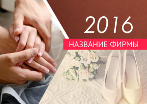 Шаблон №18092, Квартальник Эконом, Романтика, Свадьба
