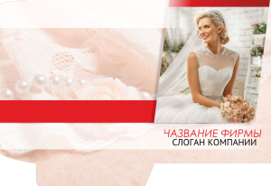 Шаблон №18118, Папка №20 Односторонняя, Романтика, Свадьба