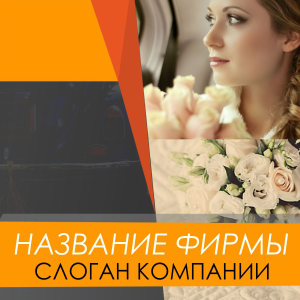 Шаблон №18140, Открытка 150*150, Романтика, Свадьба
