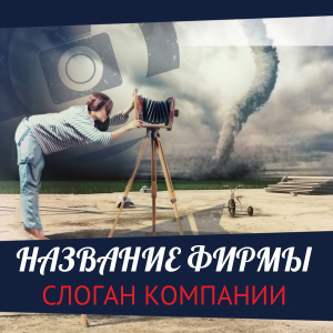 Шаблон №18291, Открытка 150*150, Фотоуслуги