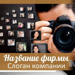 Шаблон №18363, Открытка 150*150, Фотоуслуги