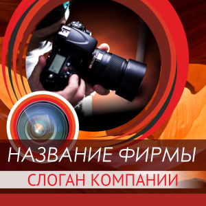 Шаблон №18387, Открытка 150*150, Фотоуслуги