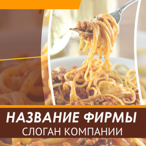 Шаблон №18445, Открытка 150*150, Питание