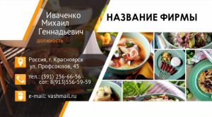 Шаблон №18471, Визитка двусторонняя, Питание