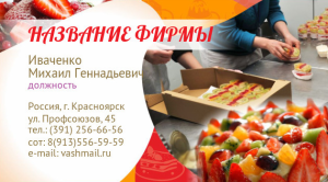 Шаблон №18519, Визитка двусторонняя, Питание