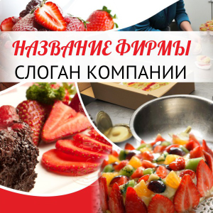 Шаблон №18536, Открытка 150*150, Питание