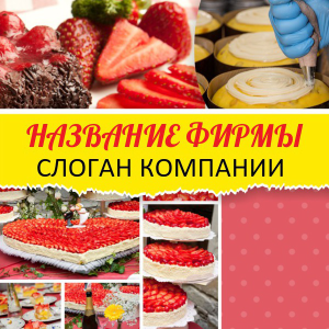 Шаблон №18563, Открытка 150*150, Питание
