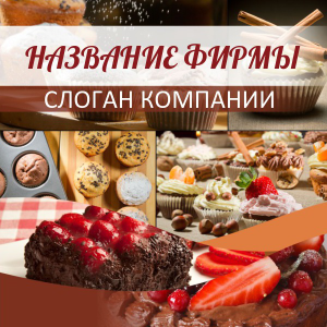Шаблон №18624, Открытка 150*150, Питание