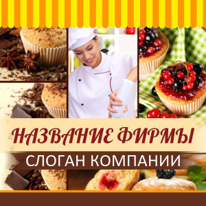 Шаблон №18645, Открытка 150*150, Питание