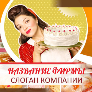 Шаблон №18690, Открытка 150*150, Питание