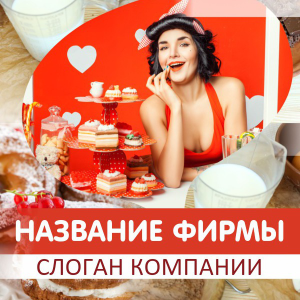 Шаблон №18713, Открытка 150*150, Питание
