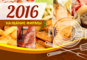 Шаблон №18865, Календарь карманный, Питание
