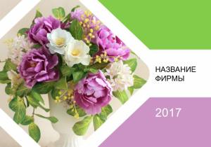 Шаблон №21065, Календарь карманный, Цветы