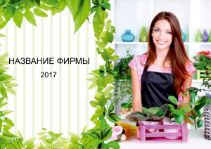 Шаблон №21101, Квартальник Эконом, Романтика, Свадьба, Цветы