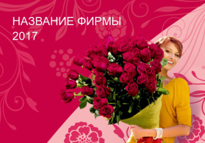 Шаблон №21107, Календарь карманный, Романтика, Свадьба, Цветы