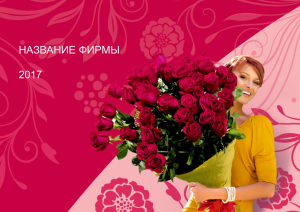 Шаблон №21112, Квартальник Эконом, Романтика, Свадьба, Цветы