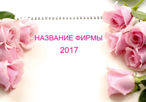 Шаблон №21119, Календарь карманный, Романтика, Свадьба, Цветы