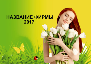 Шаблон №21136, Квартальник Эконом, Романтика, Свадьба, Цветы
