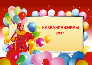 Шаблон №21193, Квартальник Эконом, События (тамада, ведущие)