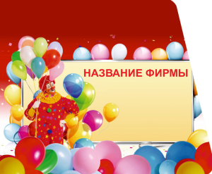 Шаблон №21194, Открытка 86, События (тамада, ведущие)