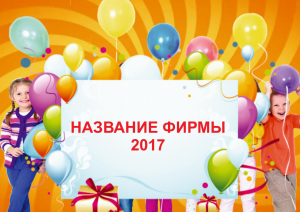 Шаблон №21205, Квартальник Эконом, Дети и образование , События (тамада, ведущие)