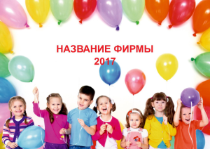 Шаблон №21216, Квартальник Эконом, Дети и образование , События (тамада, ведущие)
