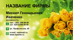 Шаблон №21409, Визитка двусторонняя, Цветы