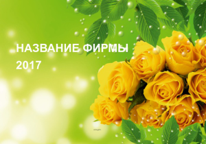 Шаблон №21410, Календарь карманный, Цветы